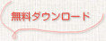 無料ダウンロード