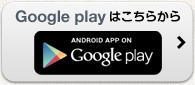 Google playはこちらから