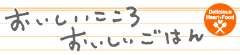 おいしいこころ　おいしいごはん