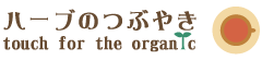 ハープのつぶやき touch for the organic