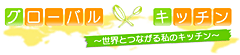 グローバルキッチン
