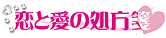 恋と愛の処方箋