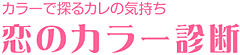 カラーで探るカレの気持ち 恋のカラー診断