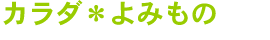 からだよみもの