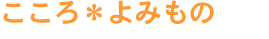 こころよみもの