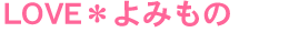 LOVEよみもの