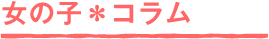 女の子＊コラム