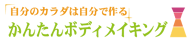 「自分のカラダは自分で作る」かんたんボディメイキング