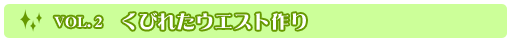 Vol.02 くびれたウエスト作り