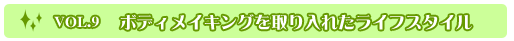 Vol.9　ボディメイキングを取り入れたライフスタイル