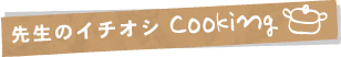 先生のイチオシCooking