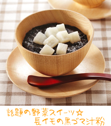 話題の野菜スイーツ☆　長イモの黒ゴマ汁粉