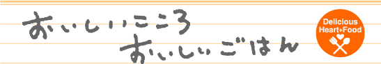 おいしいこころ おいしいごはん おいしいこころ おいしいごはん