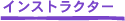 インストラクター