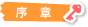 序　章