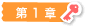 第 1 章