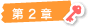 第 2 章