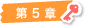第 5 章