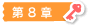 第 8 章