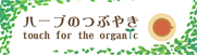 ハープのつぶやき touch for the organic