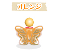 オレンジ