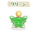 グリーン