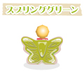 スプリンググリーン