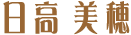 日高美穂