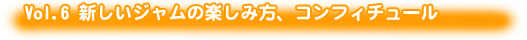 Vol.6 新しいジャムの楽しみ方、コンフィチュール Vol.6 新しいジャムの楽しみ方、コンフィチュール
