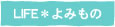 LIFE*よみもの LIFE*よみもの