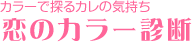 カラーで探るカレの気持ち 恋のカラー診断