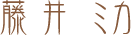藤井　ミカ