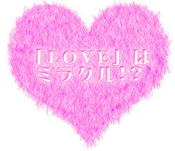 「LOVE」はミラクル！？