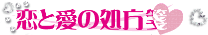 恋と愛の処方箋 恋と愛の処方箋