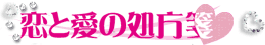 恋と愛の処方箋