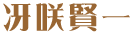 冴咲　 賢一