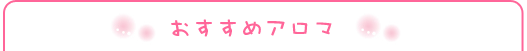 おすすめアロマ