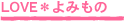 LOVE＊よみもの
