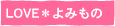 LOVE*よみもの LOVE*よみもの