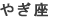 やぎ座