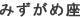 みずがめ座