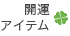 開運アイテム