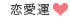 恋愛運