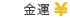 金運