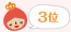 第3位