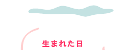 生まれた日