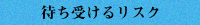 待ち受けるリスク
