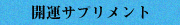 開運サプリメント