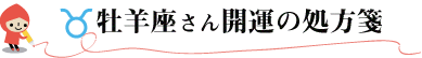 牡羊座さん開運の処方箋