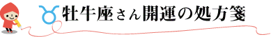 牡牛座さん開運の処方箋